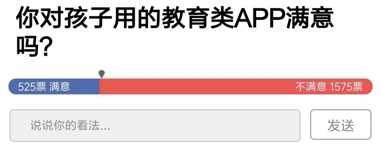 你对孩子用的教育类app满意吗？站队结果.jpg