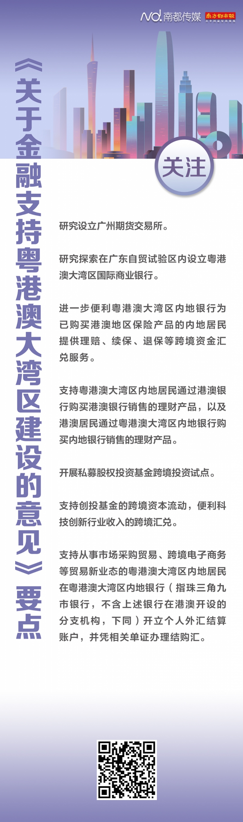 四图看懂金融支持粤港澳大湾区建设新政要点