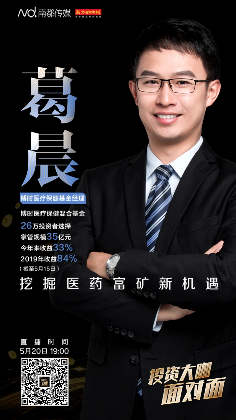 医疗捕手”葛晨：需求驱动当前医药股高估值！