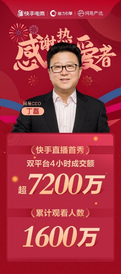 丁磊带货.png