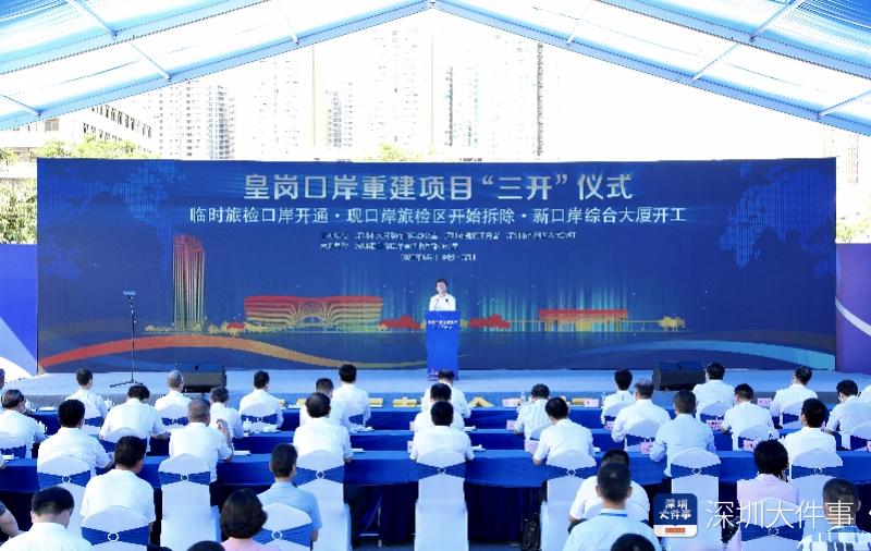 深圳皇岗口岸重建实现“三开”，将打造为超级口岸和综合交通枢纽