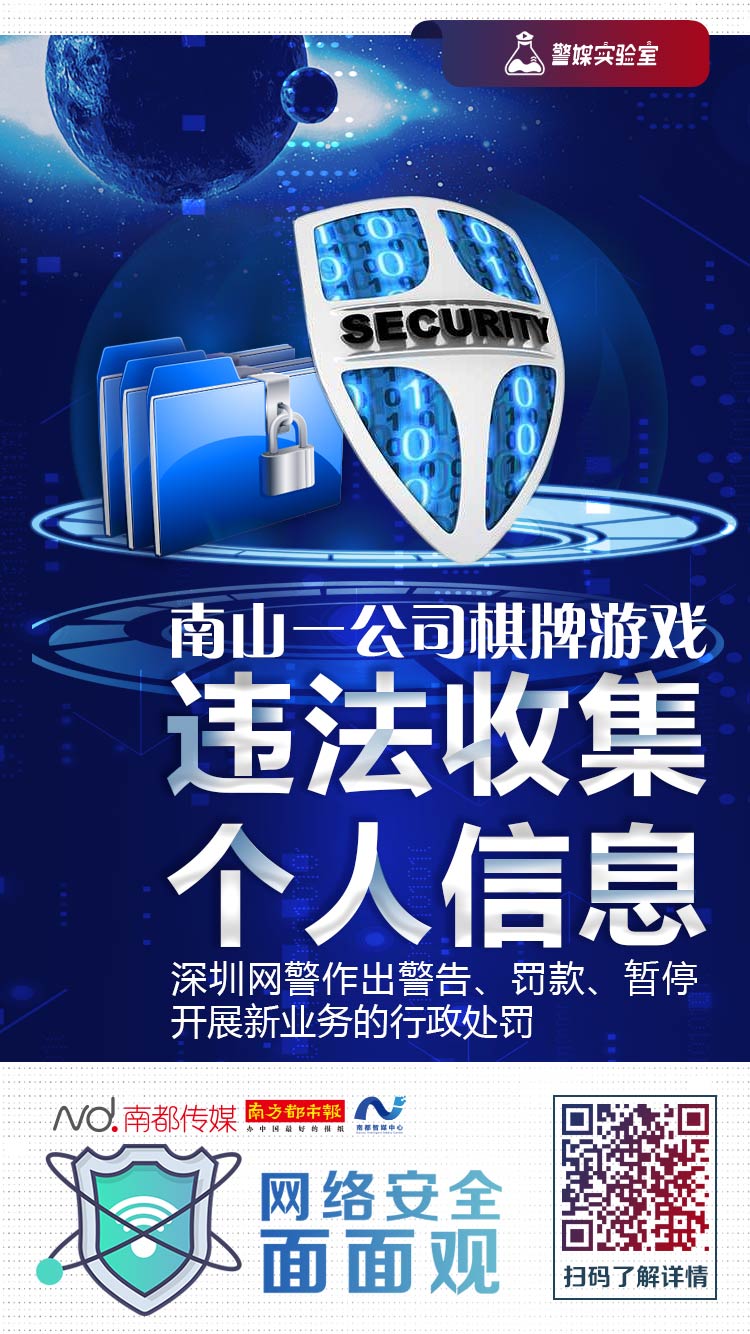 棋牌游戏违法收集个人信息，深圳一企业被罚款并暂停新业务7天