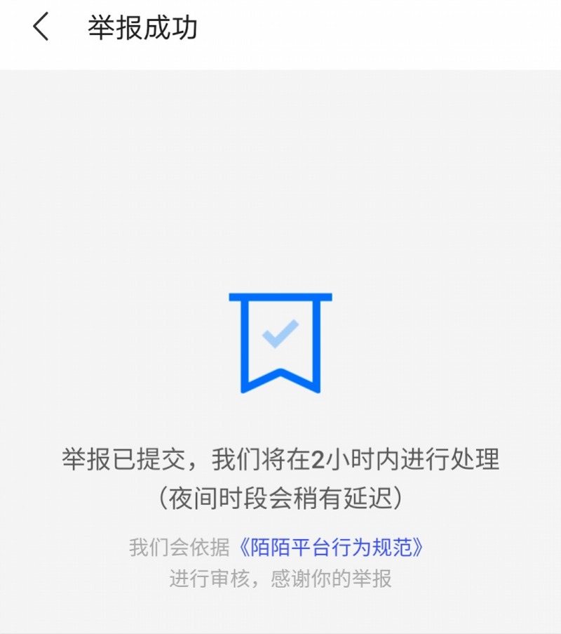 值得一提的是,陌陌在举报信息成功提交后,会提示用户"将在2小时内进行