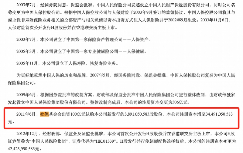 社保基金会出手！拟减持中国人保不超2%股份