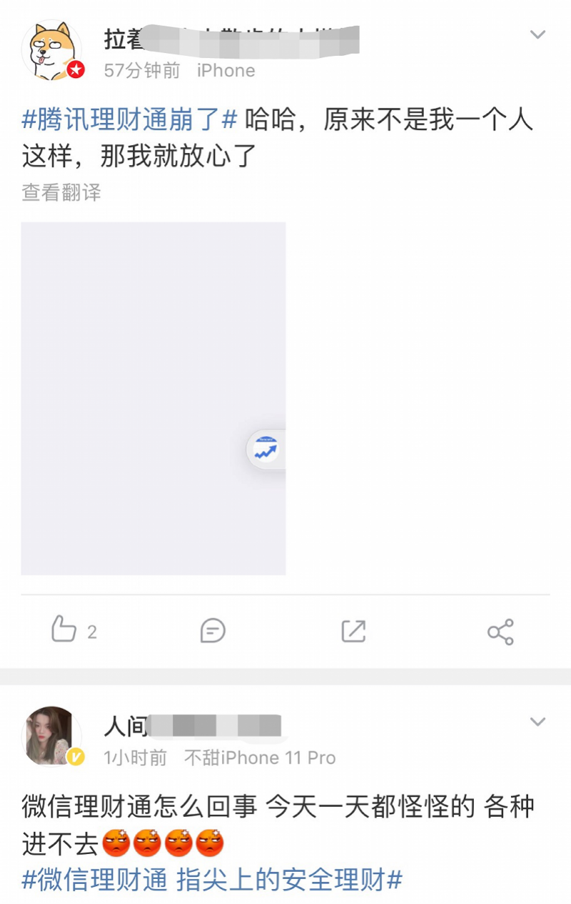 腾讯理财通崩了？故障持续两小时，官方称系统波动