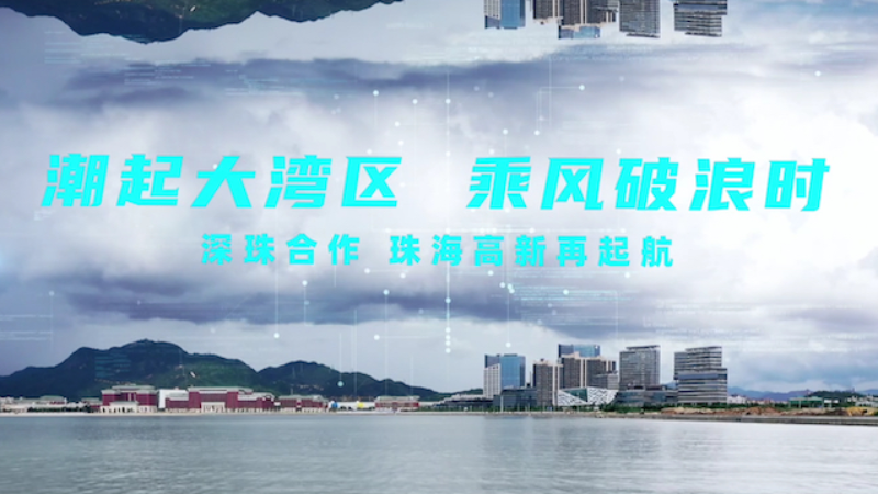 特区40年,跨越珠江深珠合作!珠海高新乘风破浪再出发!