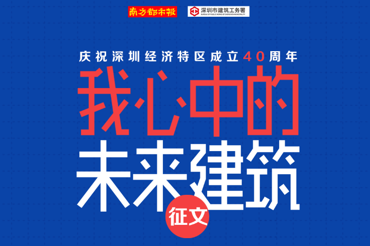 你心中的未来建筑是什么样?庆祝深圳特区40周年征文邀您参与