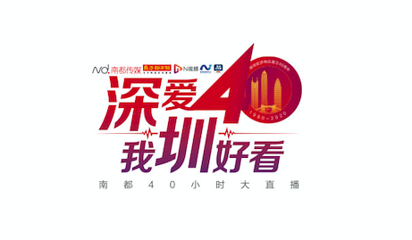 专题|”深圳40 我圳好看“即将开启40小时不间断直播,走进特区精彩未来