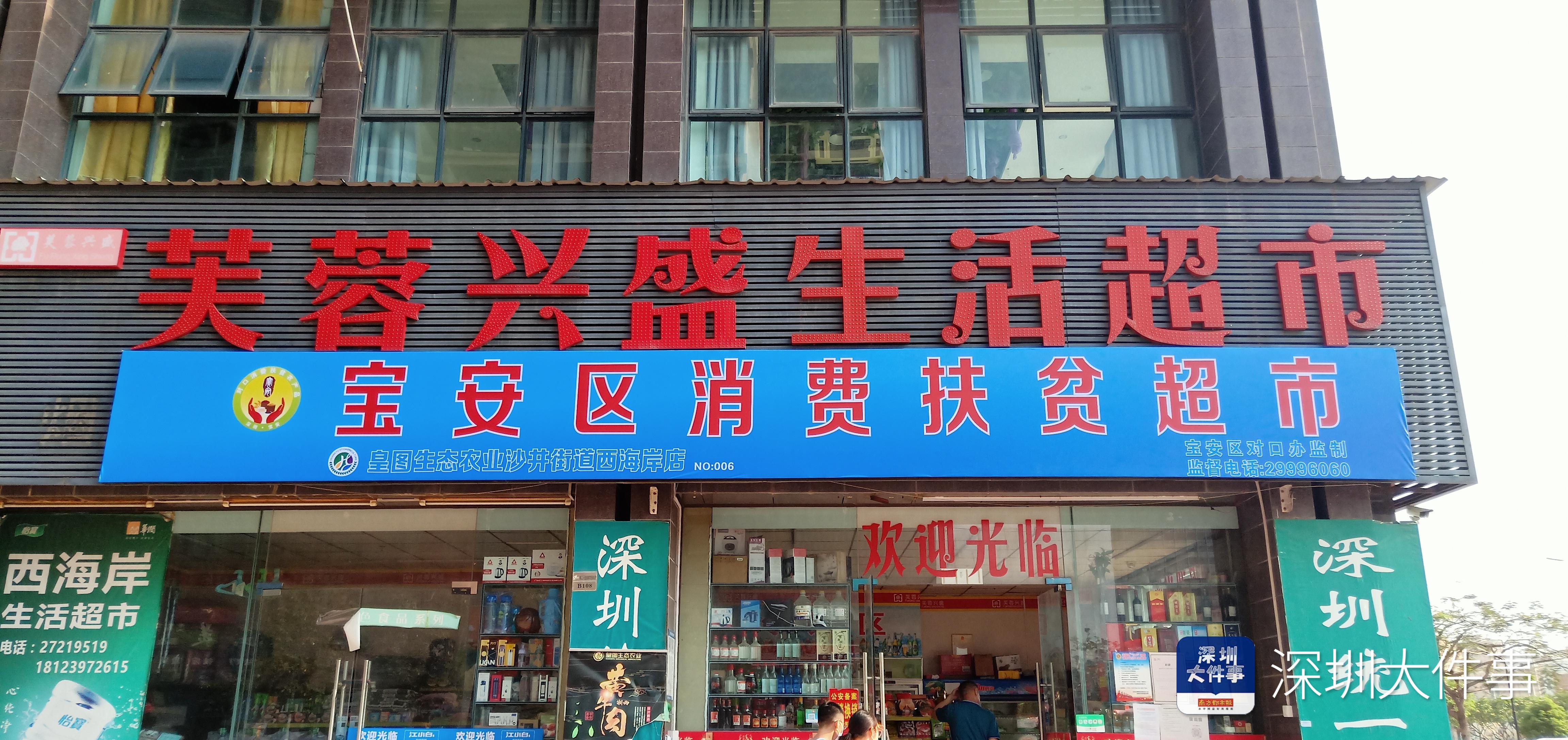 宝安区下设的扶贫超市.jpg