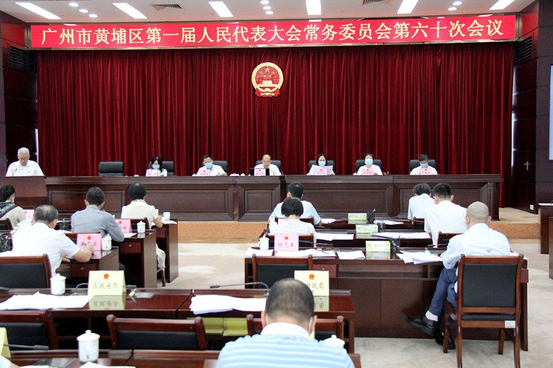 黄埔区一届人大常委会召开第六十次会议。.jpg