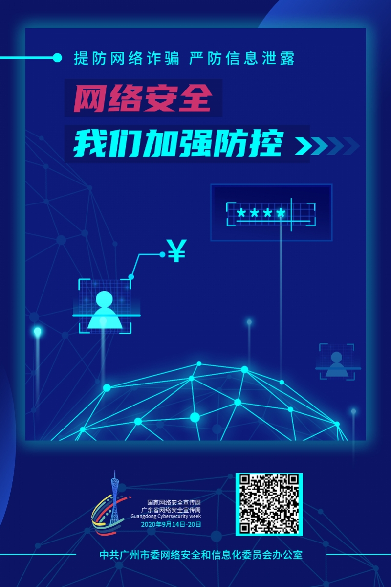提防网络诈骗严防信息泄露--网络安全我们加强防控.jpg