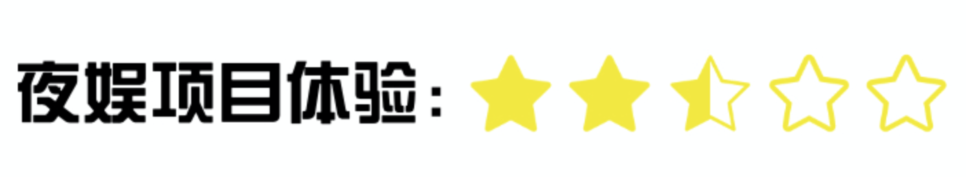 夜娱项目体验度4.png