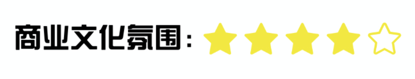 商业文化氛围4.png