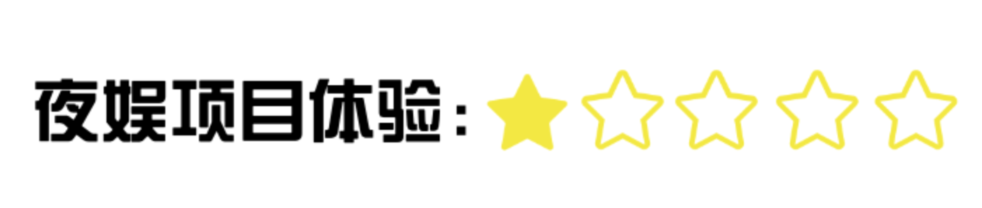 夜娱项目体验2.png