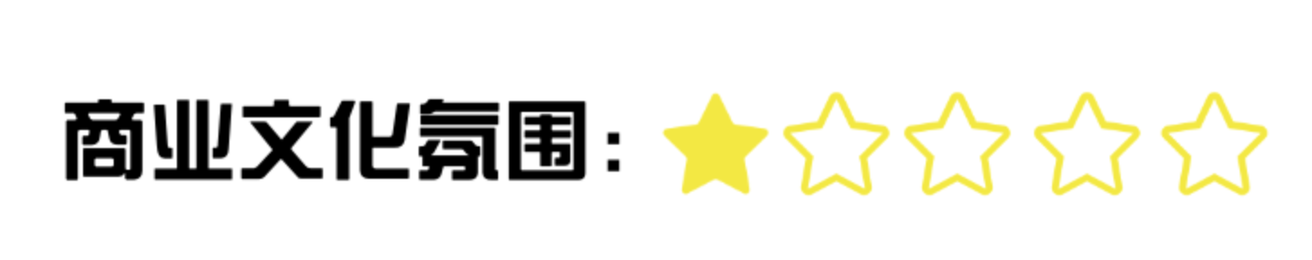 商业文化氛围2.png