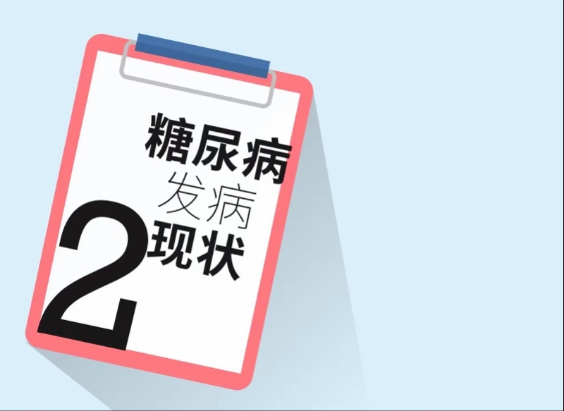 《健康中国 2020健康体检白皮书糖尿病防控报告》出炉