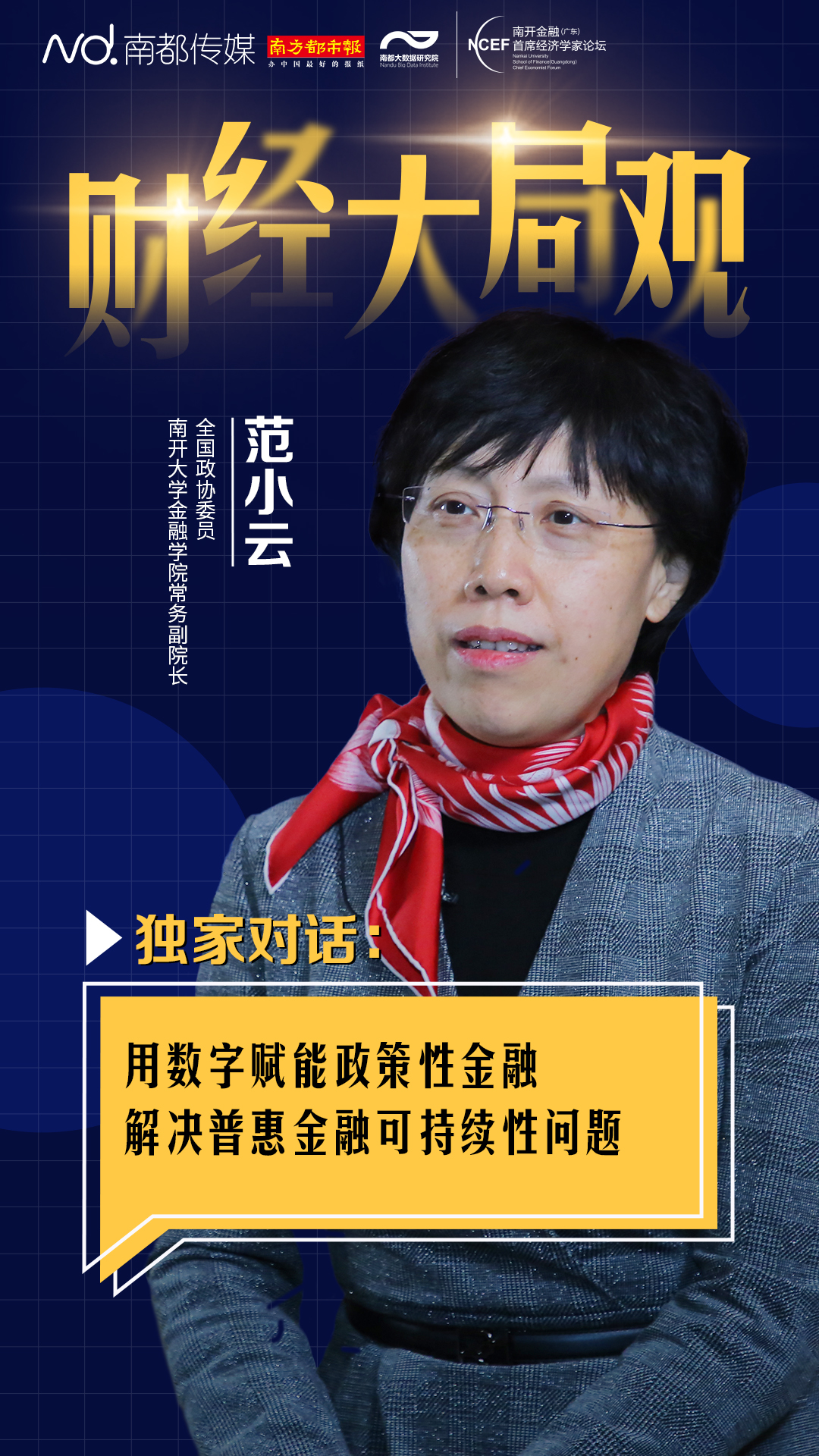 范小云全国政协委员,南开大学金融学院常务副院长