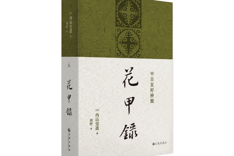 鲁迅生命晚年的日本挚友内山完造自传《花甲录》出版