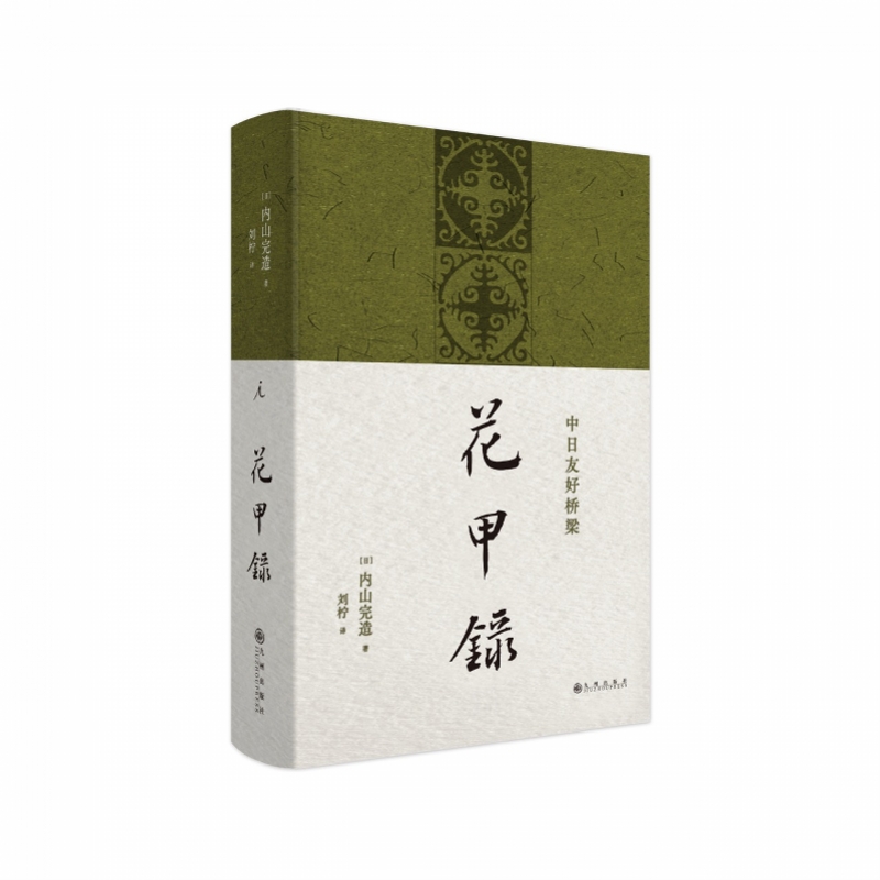 鲁迅生命晚年的日本挚友内山完造自传《花甲录》出版