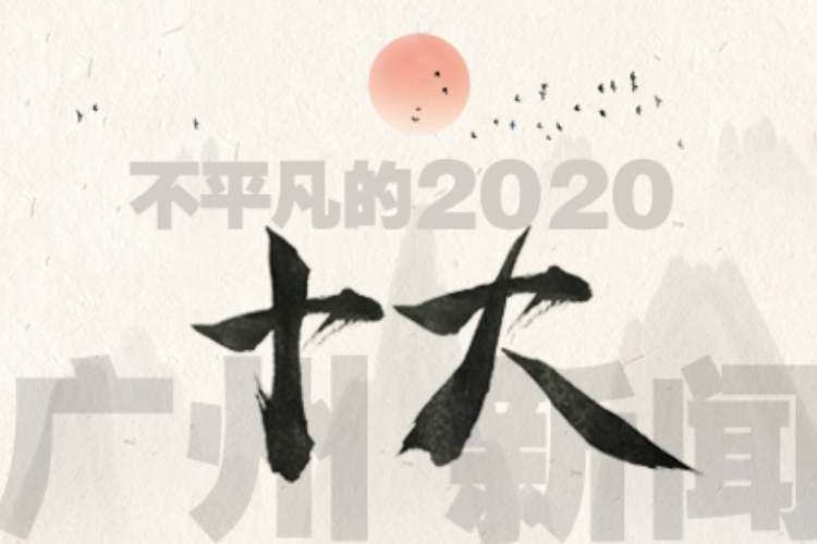 不平凡的2020：精品广州，蝶变升级庙堂民间齐发力