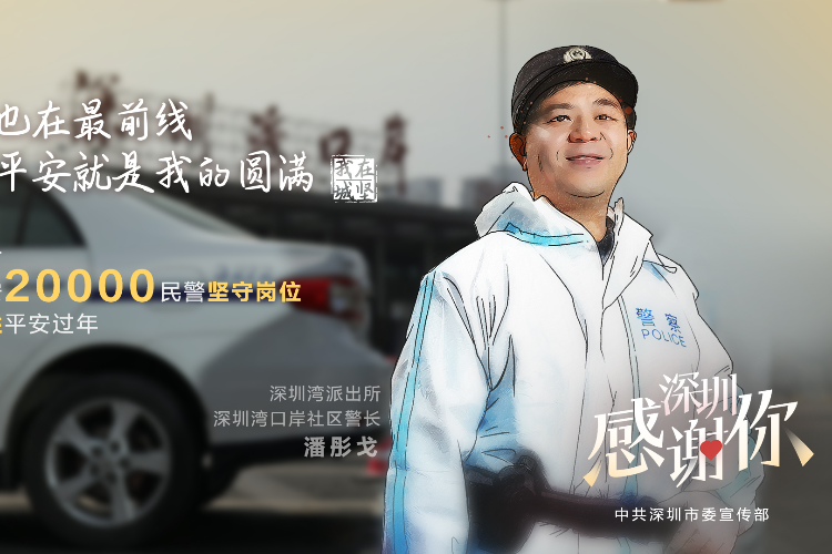 深圳湾口岸社区警长潘彤戈的春节：守护城市人民的健康安全