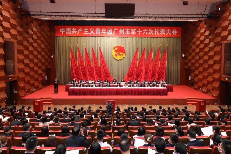 共青团广州市第十六次代表大会圆满闭幕