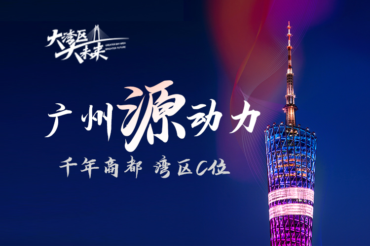 大湾区大未来-广州源动力:湾区C位 千年商都