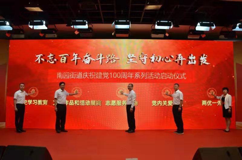 不忘百年奋斗路南园街道庆祝建党100周年系列活动启动