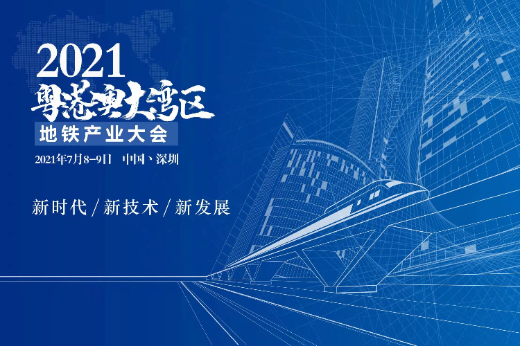 2021粤港澳大湾区地铁产业大会将于8月在深举办