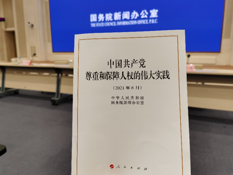 中国共产党人权白皮书发布,多位学者这样解读人权焦点