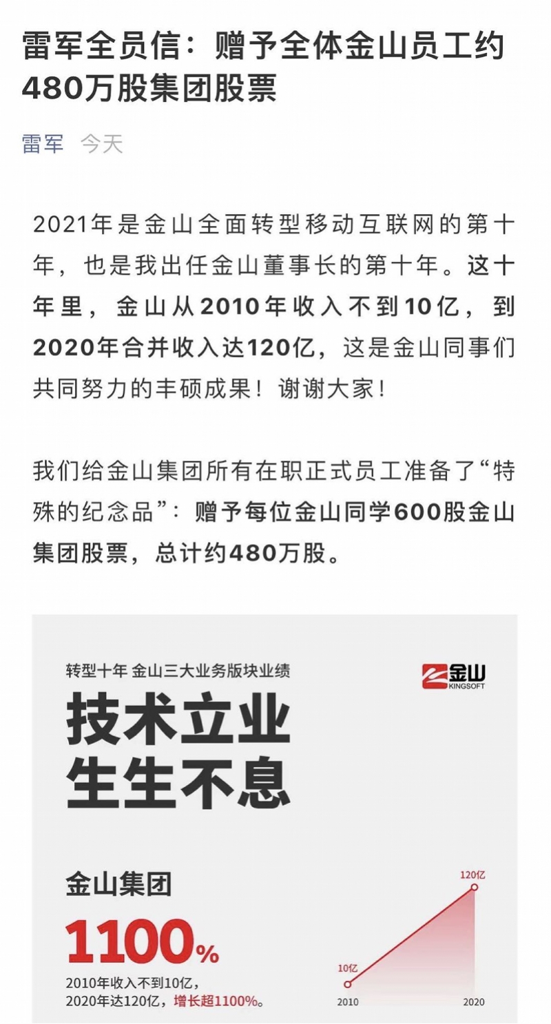 小米之后雷军又发钱！8千金山员工，每人六百股共2亿多港元