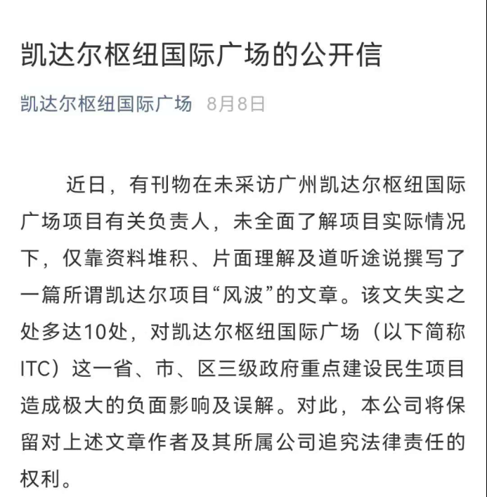 新塘TOD上的商场要烂尾？凯达尔：股权质押为正常开发贷款操作(4)(1)1412.png