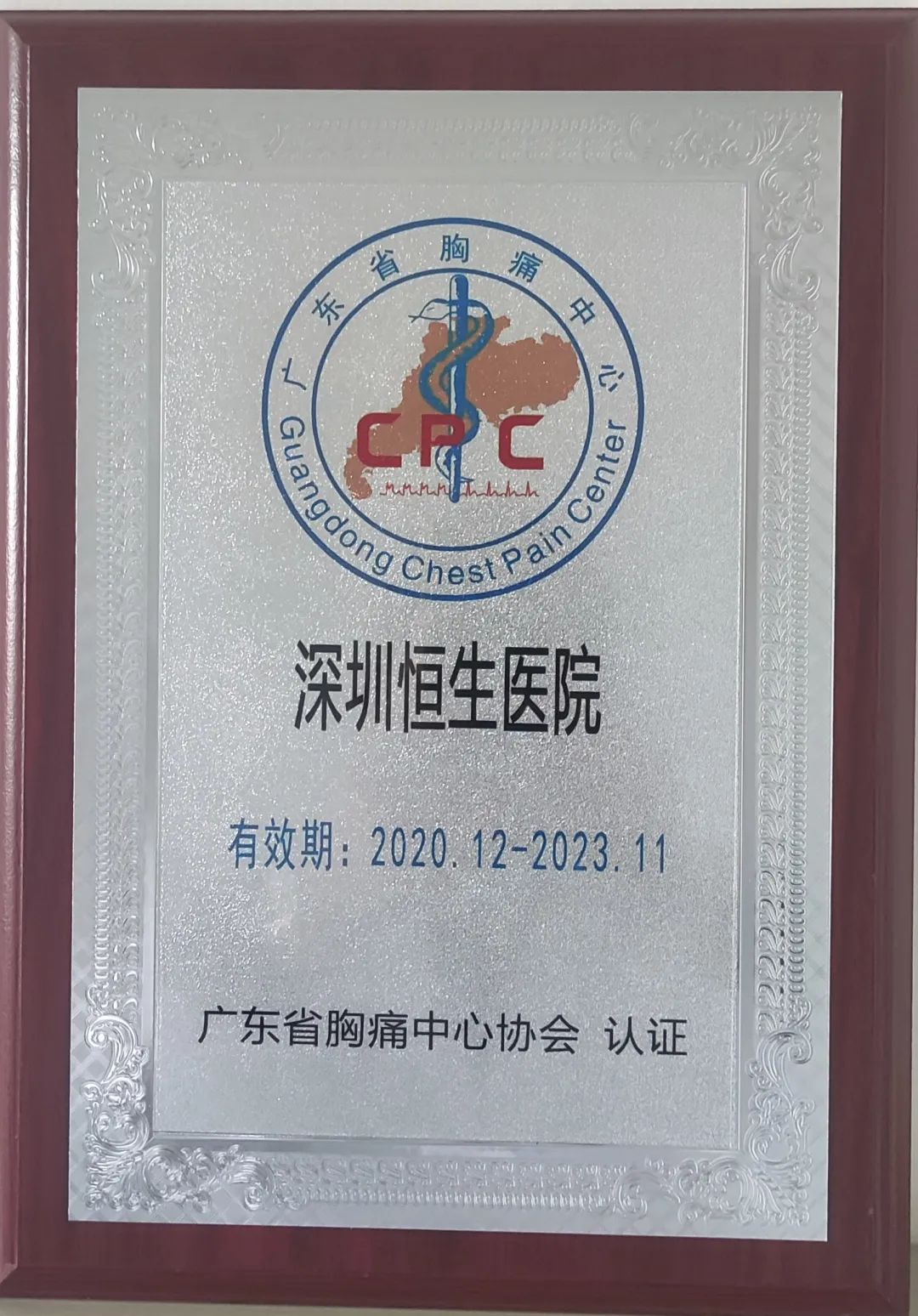 胸痛中心牌2p.jpg 1080x1548_381b13e937693cfc.jpg