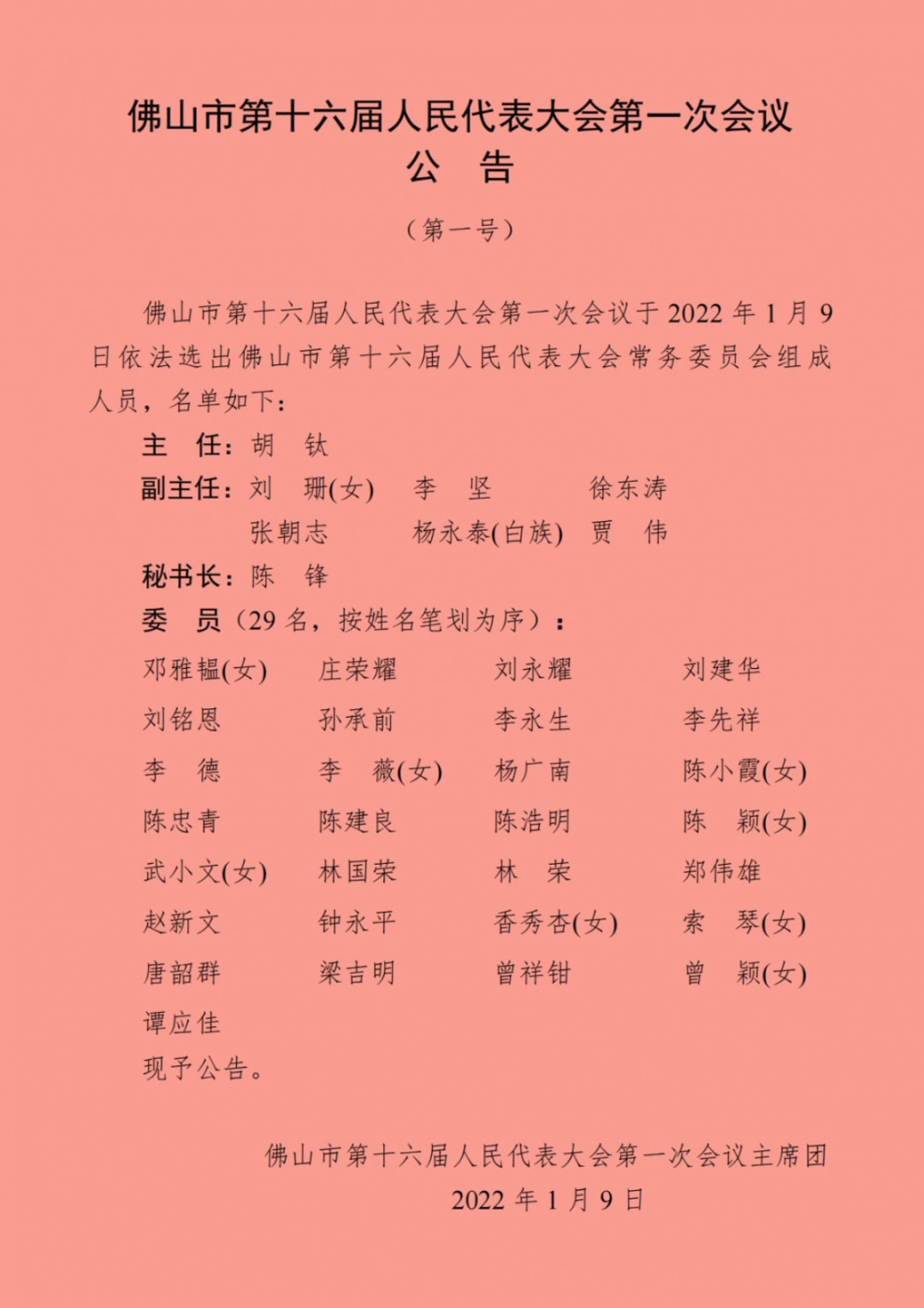 1号:佛山市第十六届人民代表大会第一次会议公告(1)(1)_00.jpg 1080x1529_960b35c59778d5d2.jpg