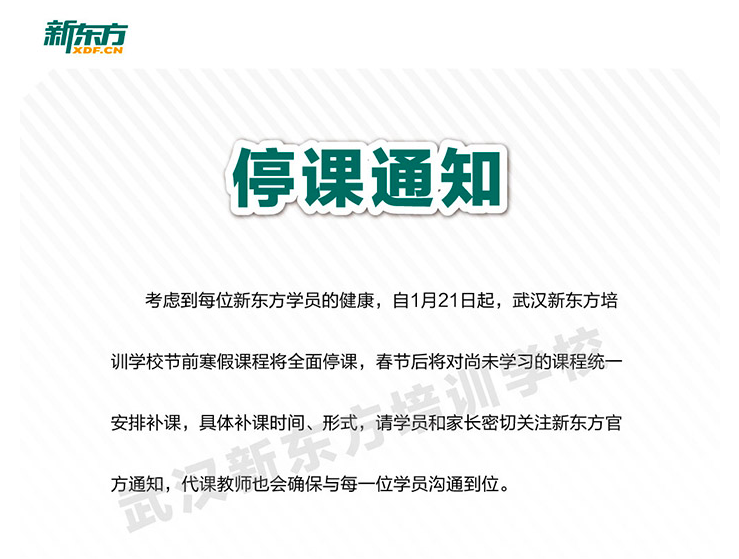 武汉学而思新东方等百余家培训机构停课!称年后补课,可在线学