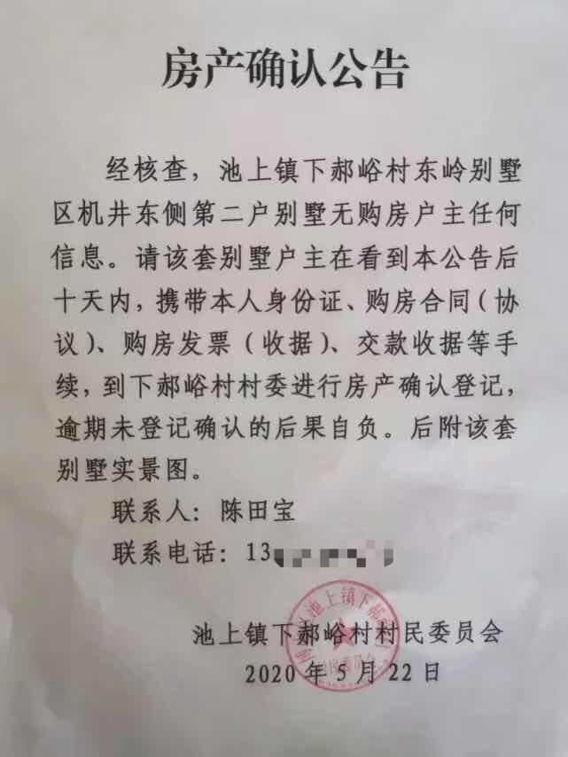 日前,一则落款为山东淄博市博山区池上镇下郝裕村委会的房产确认