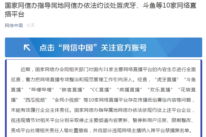 网信办约谈虎牙,斗鱼,b站等10家直播平台,涉低俗内容问题