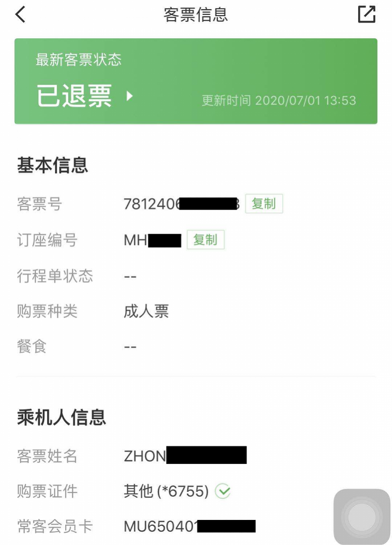 机票退票信息图片