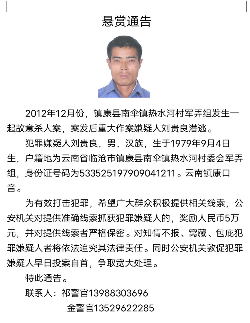 雲南鎮康懸賞10萬元通緝在逃嫌疑人王老五!涉多年前故意殺人案