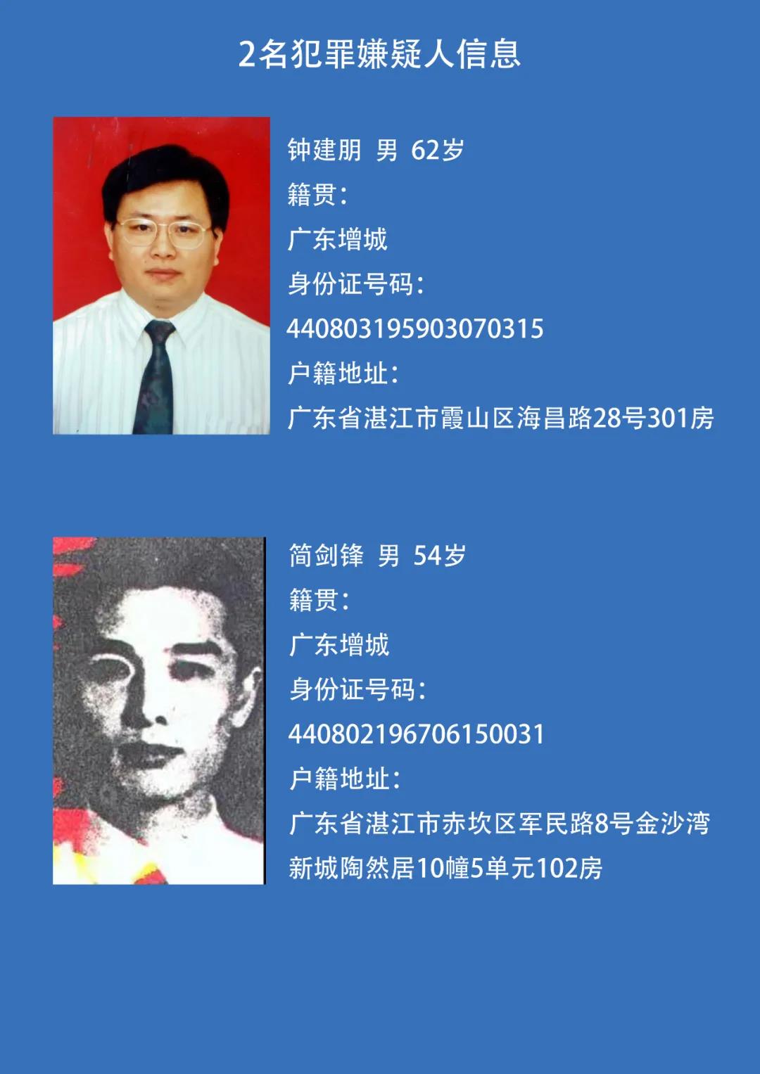 湛江警方最高悬赏8万通缉2名在逃嫌疑人!年龄最大者62岁