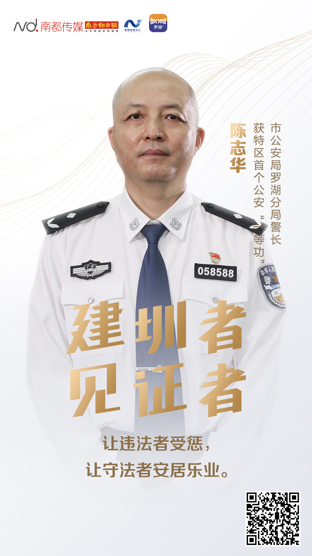 陈志华,现深圳市公安局罗湖分局指挥中心二级警长,1982年加入罗湖警队