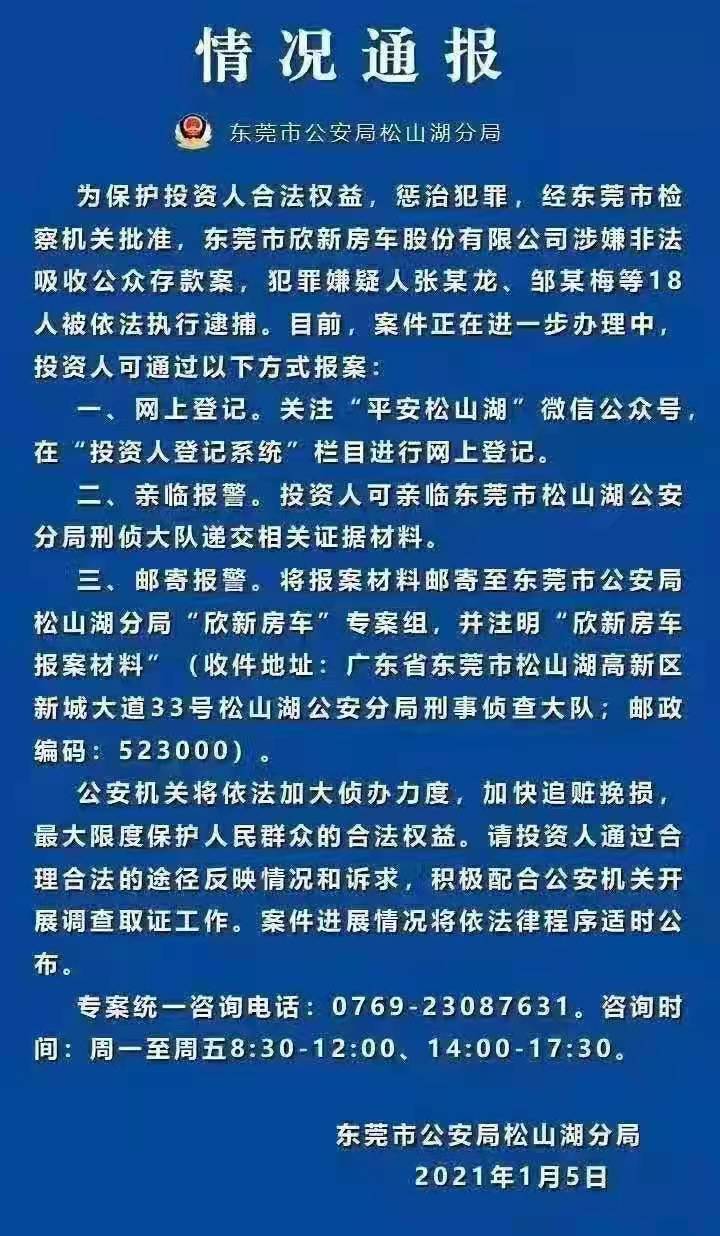 东莞"欣新房车"涉嫌非法吸收公众存款,18人被依法逮捕!