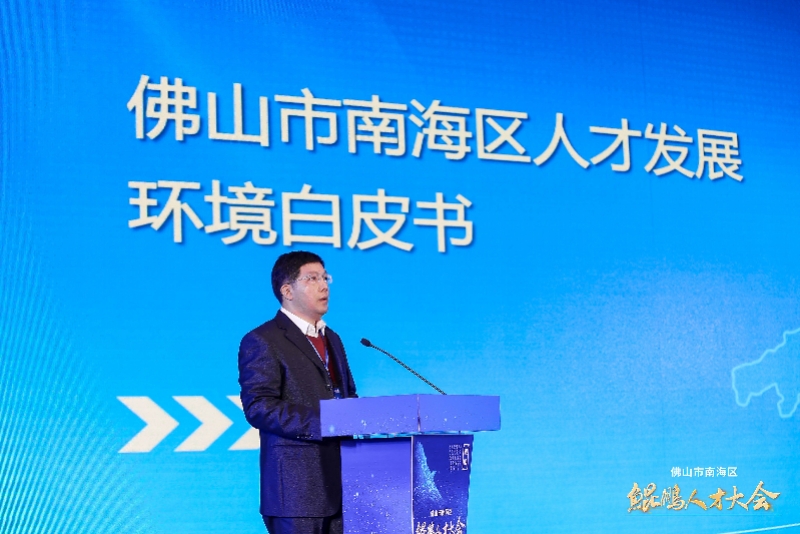 现场南海区委常委潘伟华发布了《南海区人才发展环境白皮书》,展示