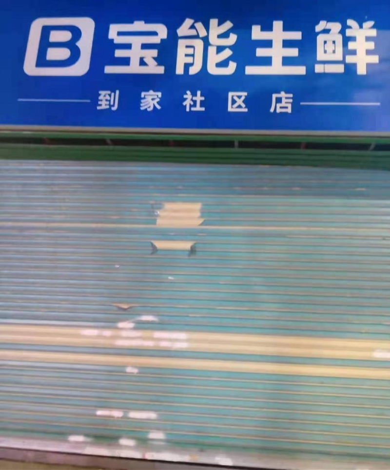 欠薪缓发撤店辞退员工宝能生鲜发生什么事