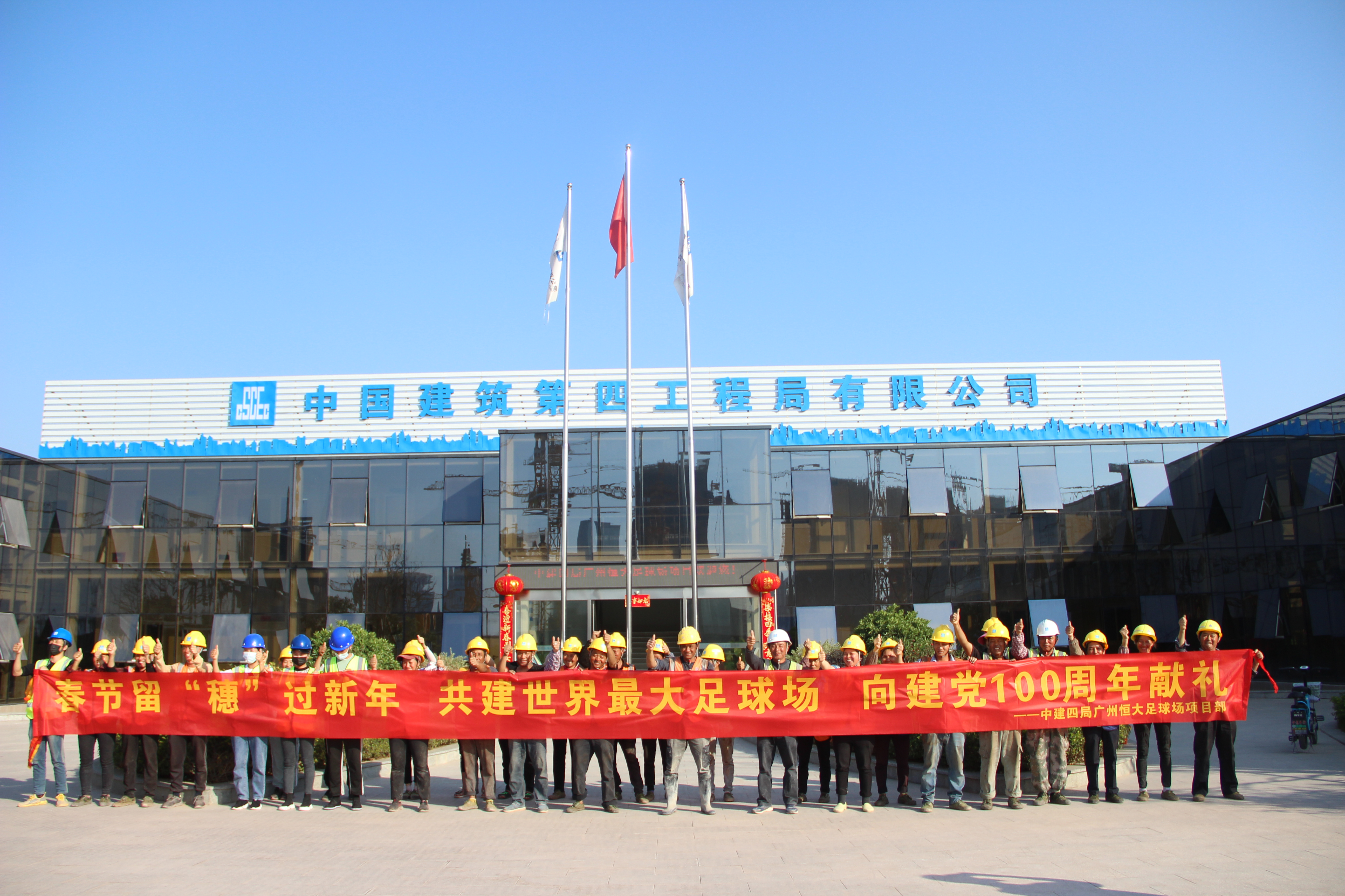中建四局广州恒大足球场项目部组织开展"工地迎新年·建证幸福年"活动