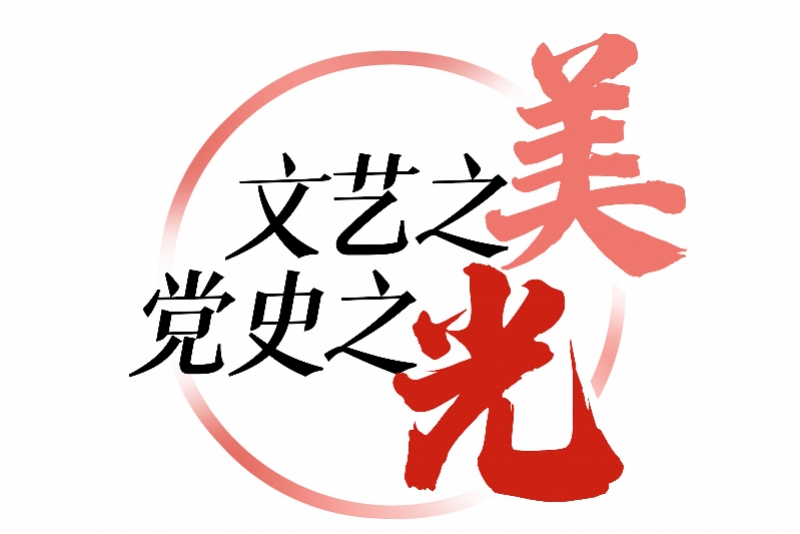 头图 文艺之美 党史之光logo jpg