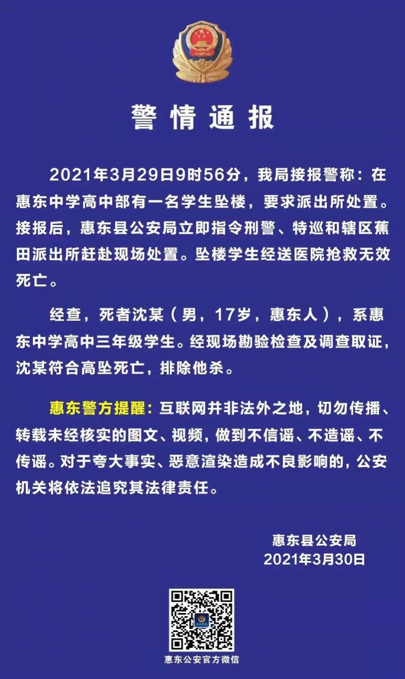 惠东中学高中部一名高三学生坠楼,警方排除他杀