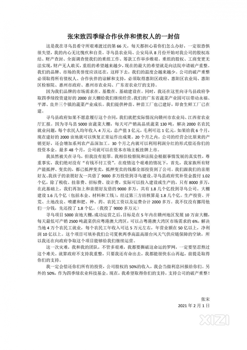 因涉嫌拒不支付劳动报酬 惠州"四季绿"创始人张宋遭刑拘