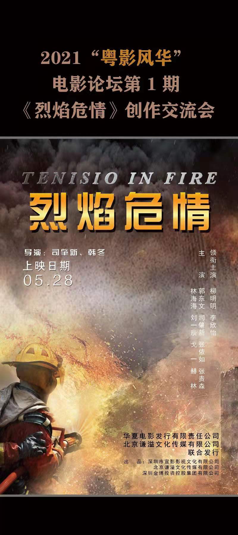 2021年第一部消防救援电影《烈焰危情》定档5月28日