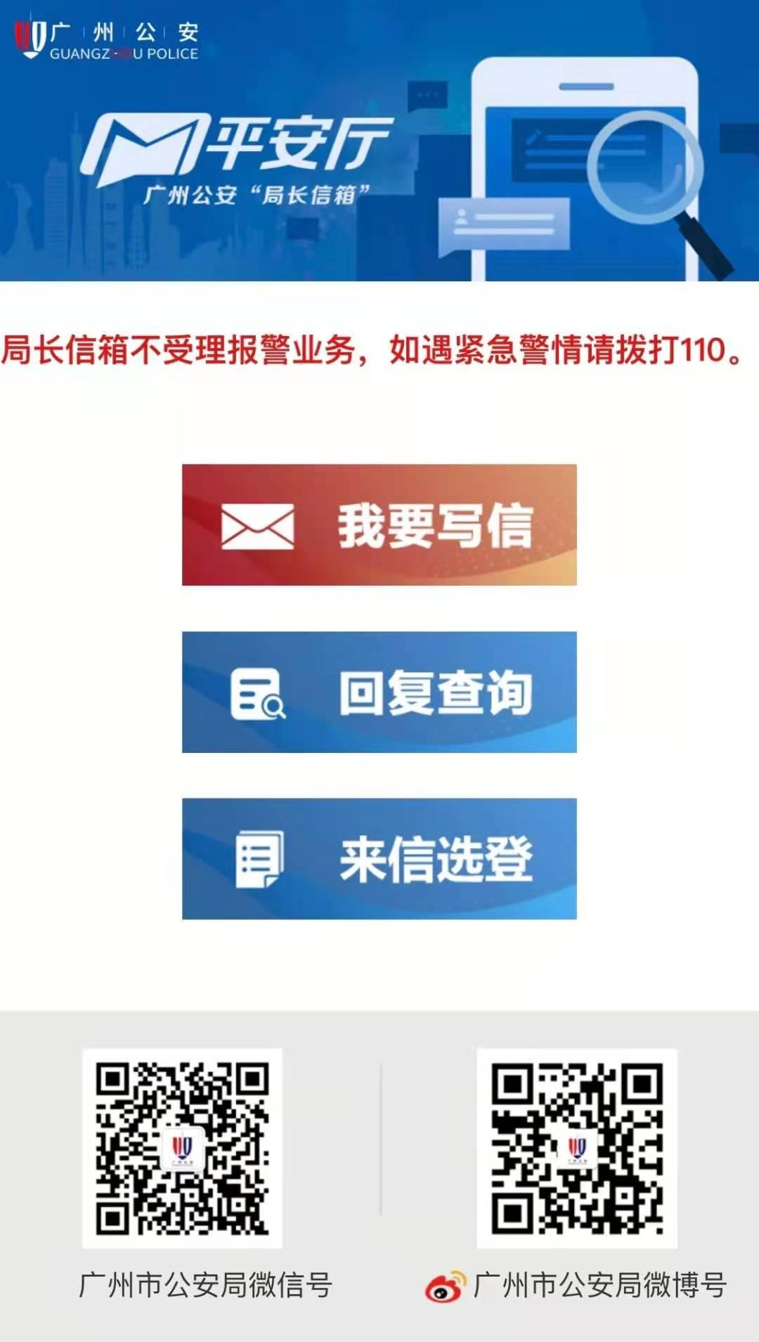 广州公安"局长信箱"已全面上线!将实现网上沟通,跟踪督办